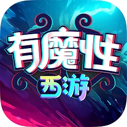 有魔性西游内购版 Logo
